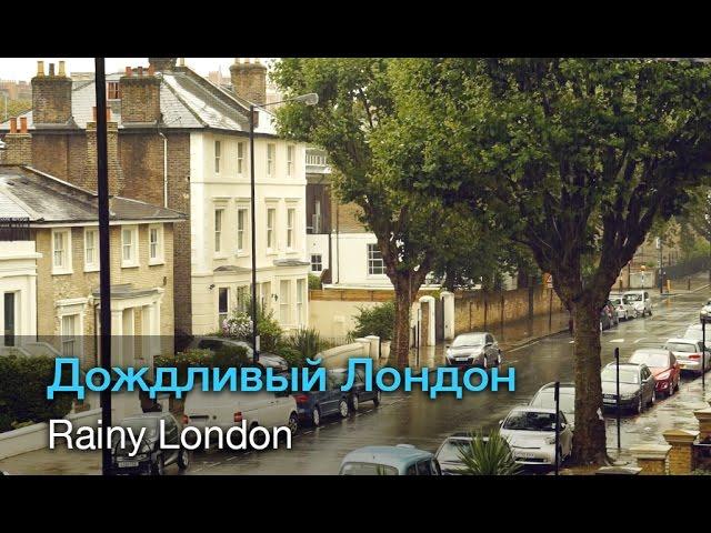 Дождливый Лондон | Rainy London