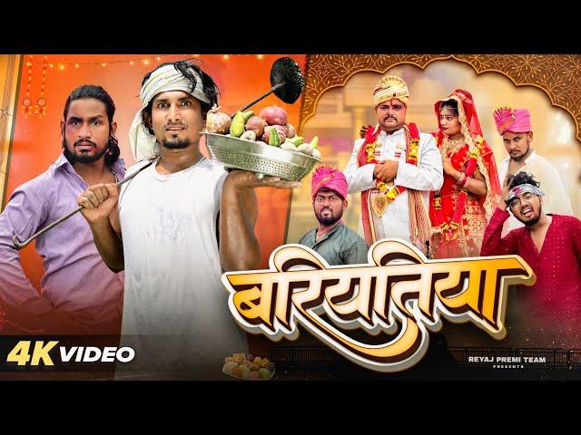 बरियतिया | Full Comedy Video | Reyaj Premi Team | Mani Meraj Comedy