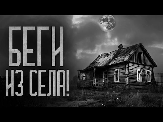 БЕГИ ИЗ СЕЛА! Страшные истории и мистика. Страшилки, Ужасы и Хоррор