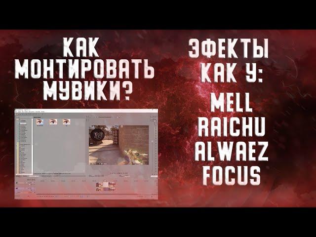 Как делать мувики по CS GO в Sony Vegas Pro 18 (13)