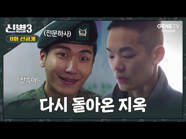 [8화 선공개] 악마가 다시 돌아왔다ㅣ#신병3