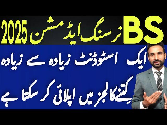 In how many colleges you can apply at a time| BS nursing admissions 2025 in Punjab | Mujahid Jatyal