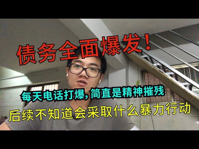 【趣哥记】30万网贷全面逾期，每天遭受暴力催收，精神几乎快崩溃了！