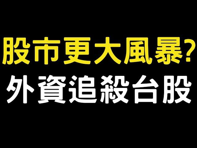 股市更大風暴? 外資追殺台股|美債|金寶|神達|鴻準|台積電|金融股|三大法人|投資理財|台幣|美元|存股|股票| 11/28/24【宏爺講股】