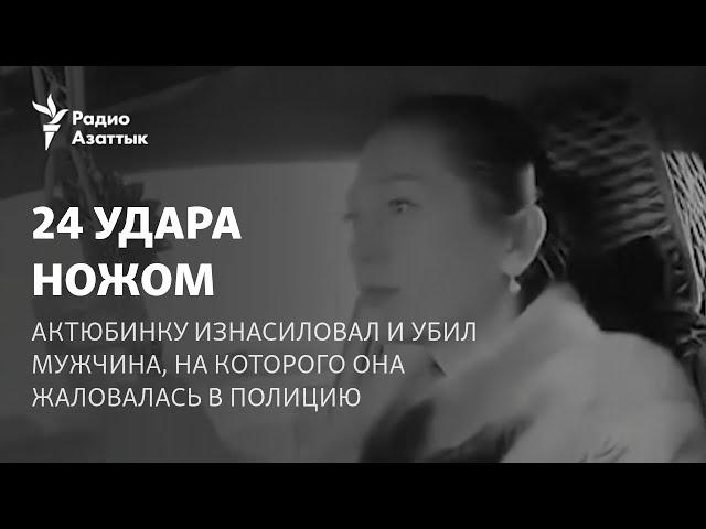 24 удара ножом. Актюбинку изнасиловал и убил мужчина, на которого она жаловалась в полицию