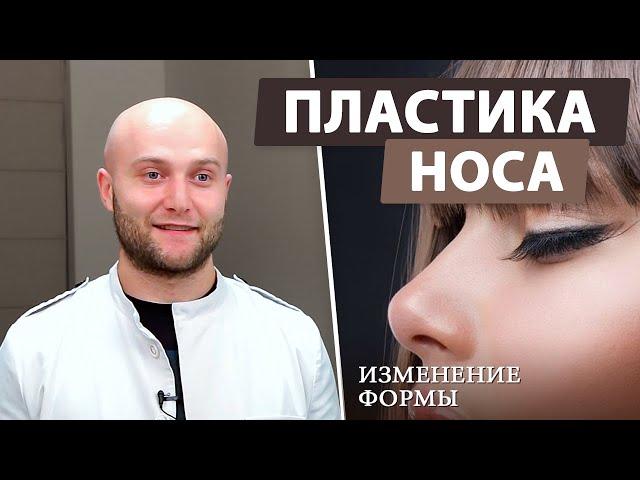 Ринопластика — что нужно знать! (пластика носа, изменение формы)