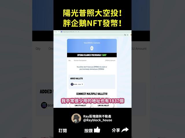 【空投】胖企鵝NFT發幣 $Pudgy 陽光普照空投700萬地址！ETH和SOL錢包快查！我的老錢包也中獎了！#胖企鵝NFT #NFT空投 #加密貨幣  #空投 #區塊鏈 #虛擬貨幣