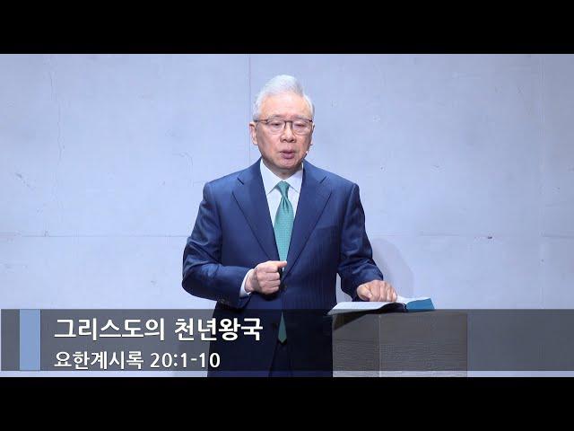 [주일예배] 그리스도의 천년왕국 (계 20:1-10)_베이직교회_조정민 목사_20241222