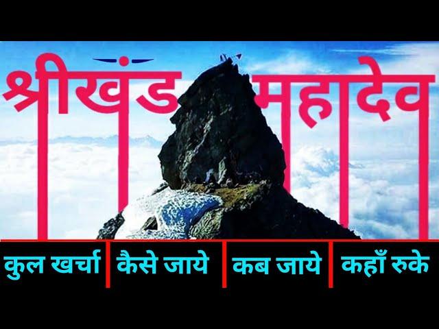 { श्रीखंड महादेव } Shrikhand Mahadev हिमाचल प्रदेश | DELHI - Shrikhand Mahadev | Complete Tour Guide