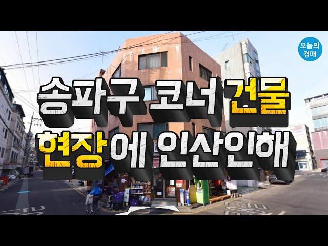 송파구 코너 건물경매꼬마빌딩,문정역,저평가,임대수익◀오늘의경매 교육