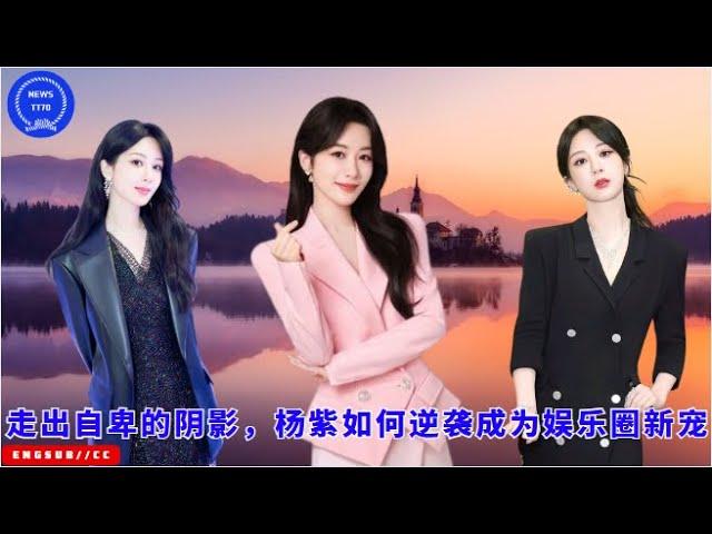 How Yang Zi came out of the shadow of inferiority and became the new darling of the entertainment in