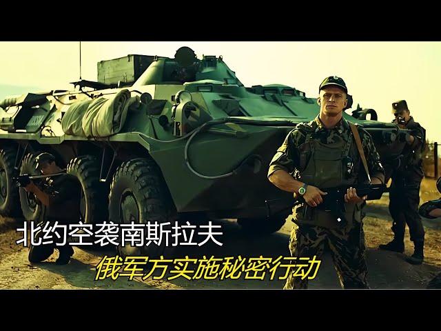 北約空襲南斯拉夫，塞爾維亞異族暴動，俄軍方實施秘密行動 #电影 #电影解说 #影视 #影视解说 #剧情