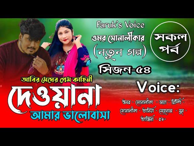 দেওয়ানা আমার ভালোবাসা | সিজন-৫৩ | A_Romantic_Love_Story | আবির মেঘের প্রেম কাহিনী | Faruk's Voice