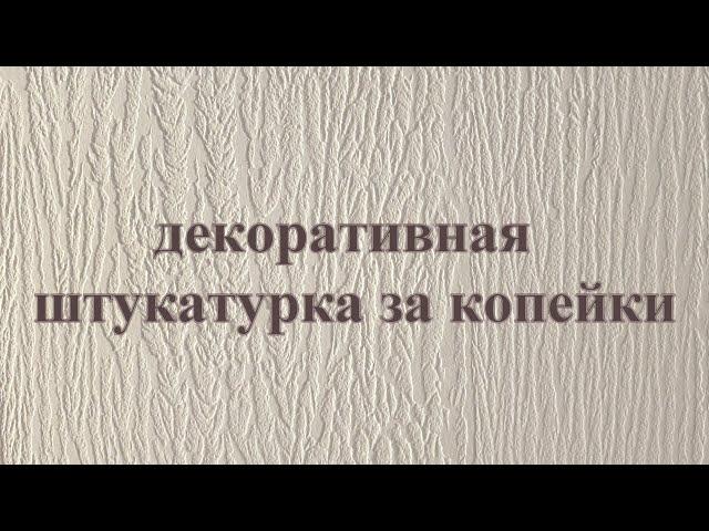 Декоративная штукатурка из плиточного клея, своими руками, за копейки.