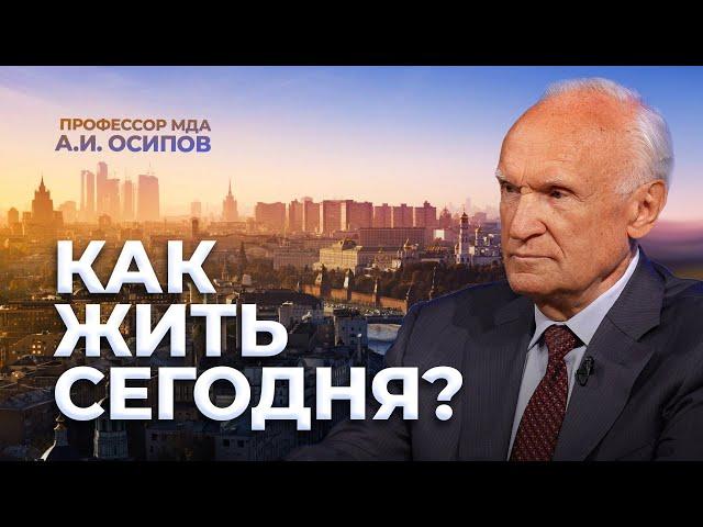 Как жить сегодня? / А.И. Осипов