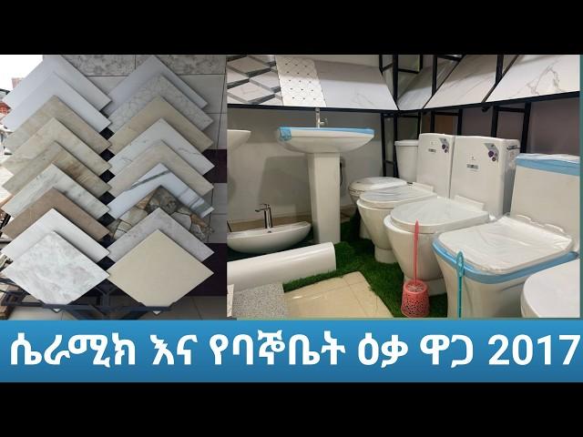 መስከረም 2017 የሴራሚክ እና የባኞቤት እቃዎች ዋጋ || Ceramic & Bathroom Item in Ethiopia