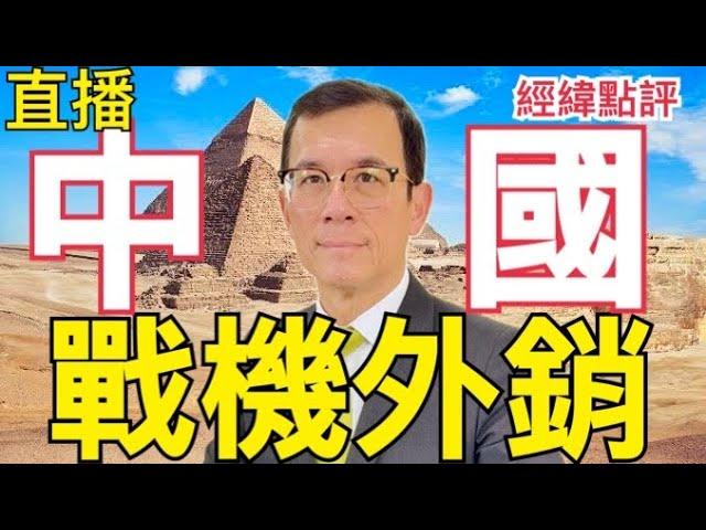 【經緯點評】 美軍要替菲律賓運補仙賓礁護航/ 這是哪國？非買中國殲31戰機/ 沙利文軟弱無力如何跟中國溝通？David’s Show 2024/08/28