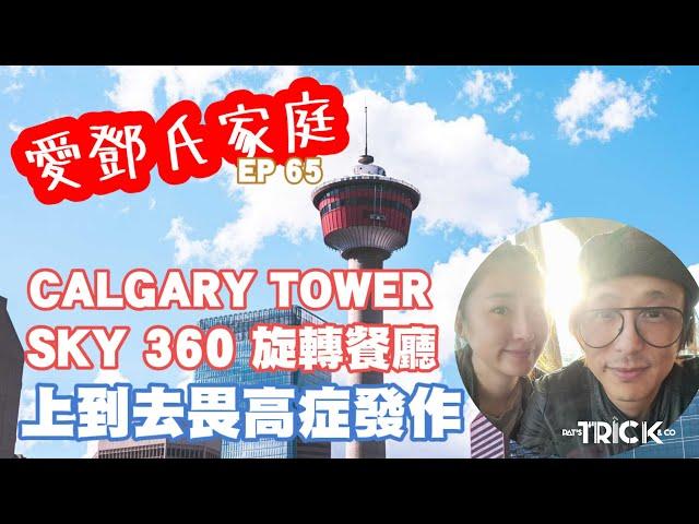 愛鄧氏家庭日常 EP65 I Calgary Tower 遠眺靚景 I Sky360°旋轉餐廳