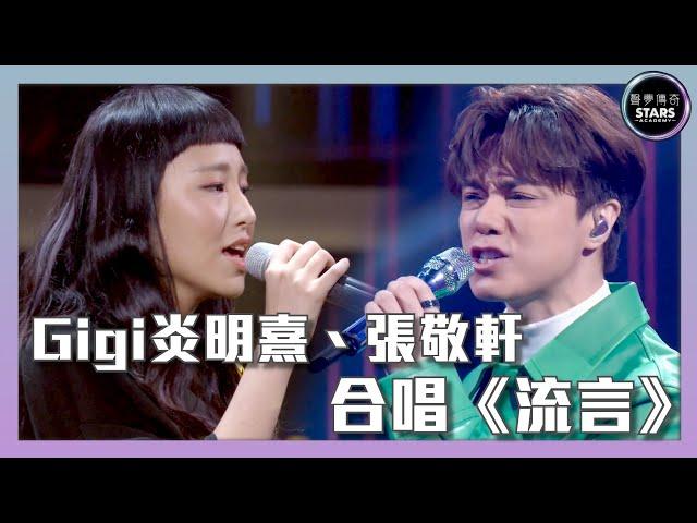 聲夢傳奇｜第13集｜ Gigi炎明熹、張敬軒  合唱《流言》｜STARS ACADEMY｜廣東歌｜聲夢傳奇2021