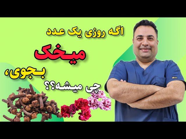 اگه روزی یک عدد میخک بجوی چی میشه؟معجزه مصرف میخک که حتما باید بدانید!