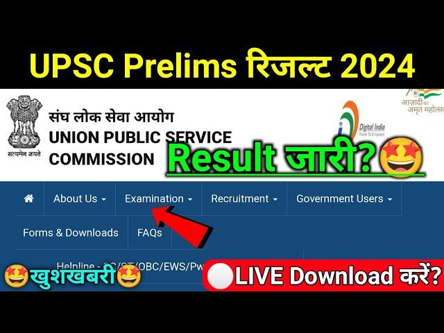 UPSC Prelims Result 2024 | upsc cse prelims result 2024 | upsc cse prelims 2024 result | upsc result