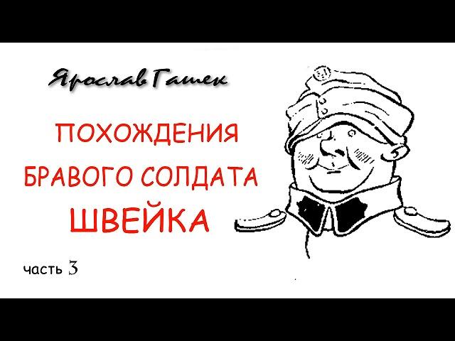 Ярослав Гашек.  Похождения бравого солдата Швейка.  Часть 3