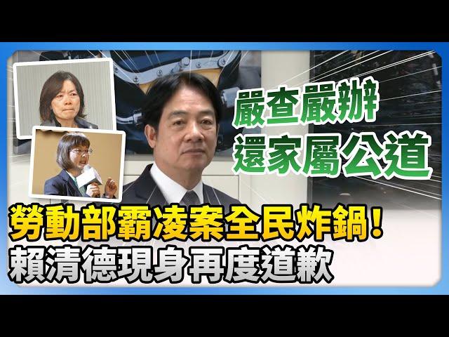 勞動部霸凌案全民炸鍋！　賴清德現身再度道歉：嚴查嚴辦還家屬公道 @ChinaTimes