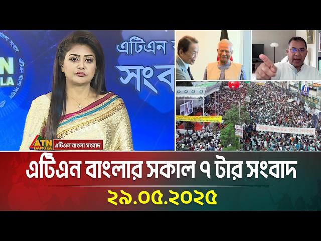 এটিএন বাংলার সকাল ৭ টার সংবাদ | 29.04.2025 | Bangla News | ATN Bangla News