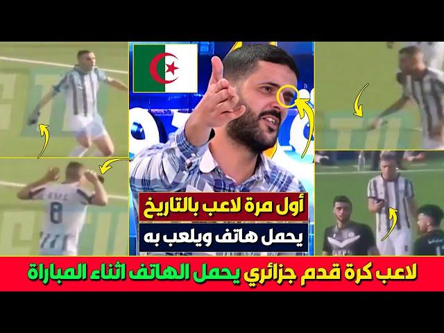 فضيـ ـحة لاعب جزائري يحمل الهاتف أثناء المباراة، وبلاطو جزائري يعترف أصبحنا أضحوكة للمغاربة والعالم