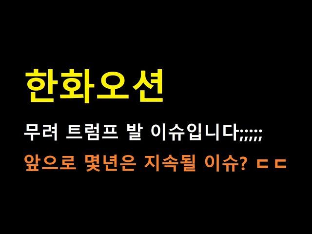 [한화오션] 장기 모멘텀이 지속될 이슈인데 ㄷㄷㄷ 너무 급작스러운 이슈라 1가지 변수만 알아두세요