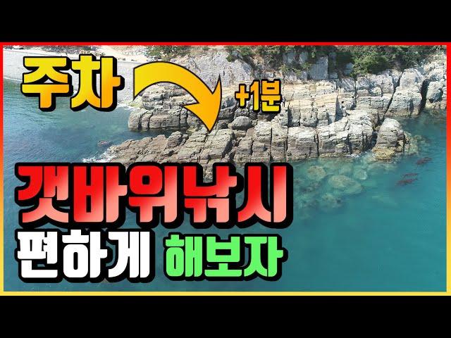 주차하고 1분만에 도착하는 남해 갯바위 포인트, Fishing and Camping [South Korea]