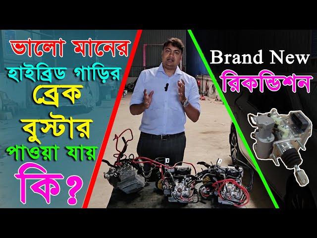 Where to get the best hybrid car brake booster || NioN || EMI ||