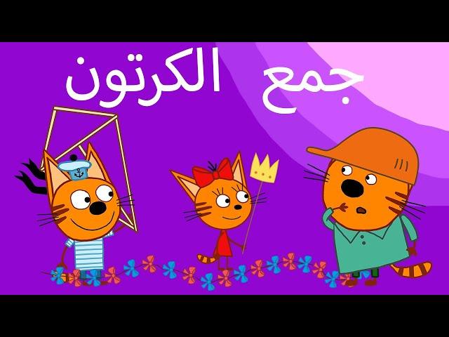 القطط الصغيرة | جميع الحلقات | الرسوم المتحركة للأطفال