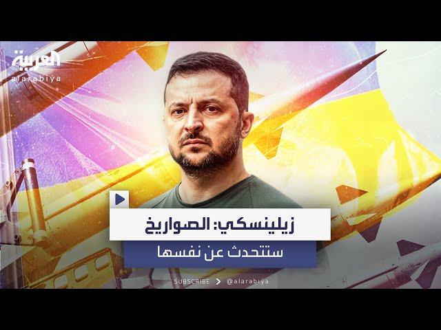 زيلينسكي بعد سماح بايدن بضرب العمق الروسي: الصواريخ ستتحدث عن نفسها