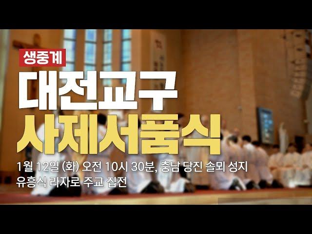 2021년, 대전교구 사제서품식