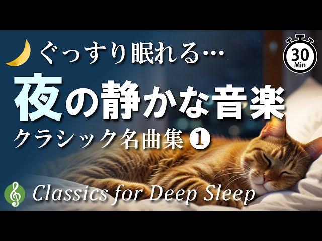 【寝る前30分】自律神経を整えてリラックス 静かな夜に ぐっすり眠れるクラシック音楽名曲選【睡眠用BGM】 Calm Classics for Bed Time