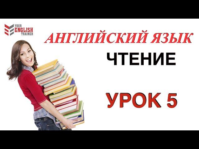 Английский с нуля. Правила чтения. Урок 5.