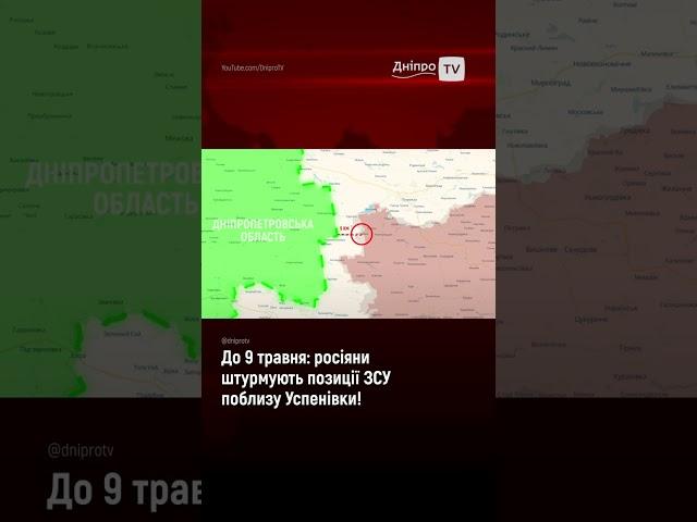 До 9 травня: росіяни штурмують позиції ЗСУ поблизу Успенівки!