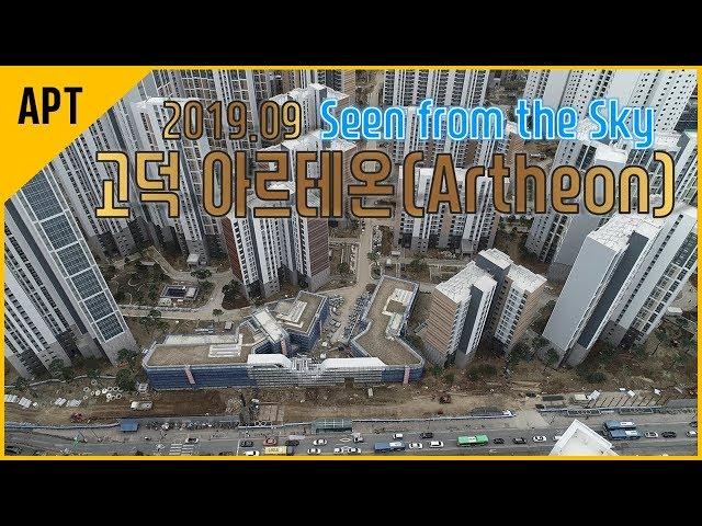 드론으로 보는 고덕 아르테온 재건축 현장(`19.09)│호야로그
