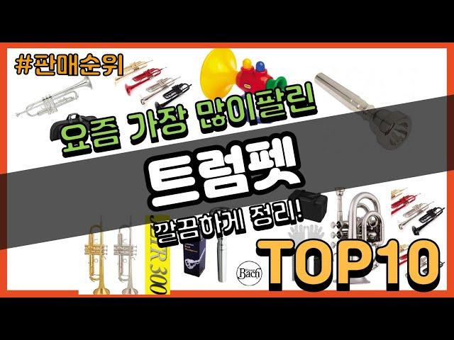 트럼펫 추천 판매순위 Top10 || 가격 평점 후기 비교