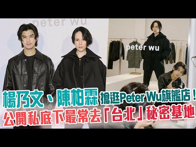 楊乃文、陳柏霖搶逛Peter Wu旗艦店！公開私底下最常去「台北」秘密基地