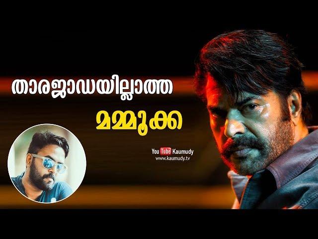 Mammookka is a simple man in real life | Sanju Sivaram shares his views | Kaumudy TV