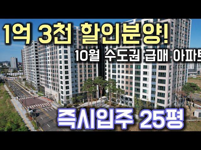 1억 3천 할인분양 10월 수도권 급매 아파트 즉시입주 25평 미분양 급매 수원금호리첸시아 아파텔 25평 할인분양