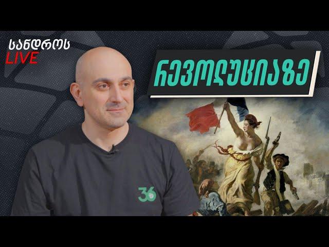 სანდროს ღამის ლაივი #38 | რევოლუციაზე