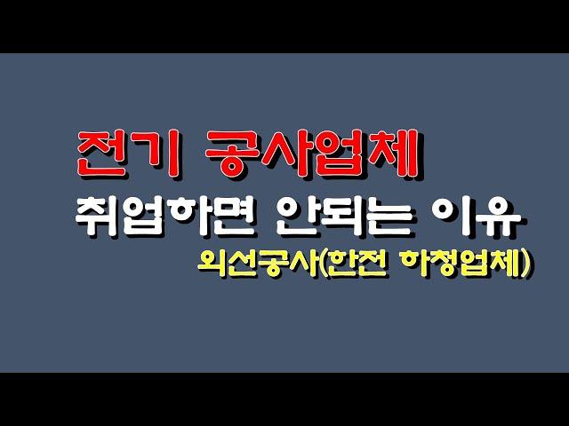 전기 공사업체 취업하면 안되는 이유