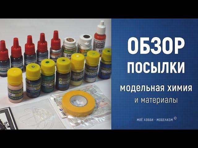 Обзор посылки - краски, модельная химия и материалы для моделизма