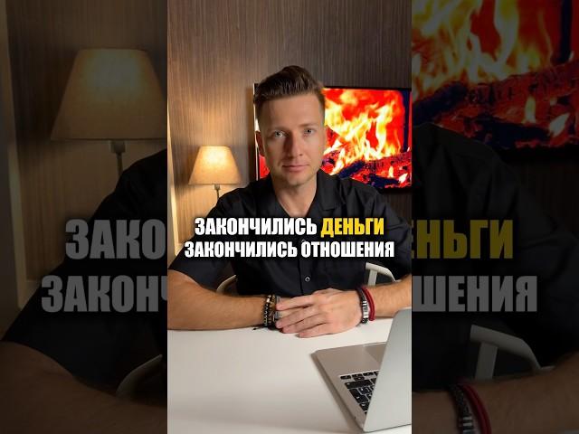 Нет Денег = Нет Отношений #отношения #брак #семья #развод #расставание
