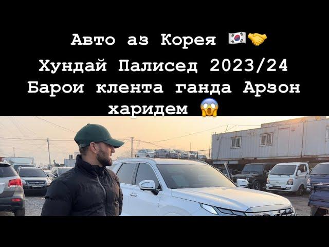 Авто на заказ / мошин Бозор Корея . Палисед для клиента.#корея #таджикистан  #мошинбозор