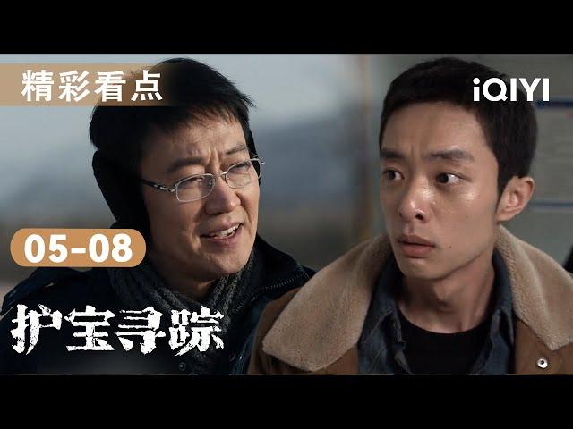 【剧有看头】白宇帆不忘教诲追寻考古真谛辛柏青死里逃生成盗墓老大⁉️富大龙念念不忘黑陶俑死磕盗墓团伙！ |护宝寻踪 EP05-08 The Lost National Treasure|爱奇艺华语剧场