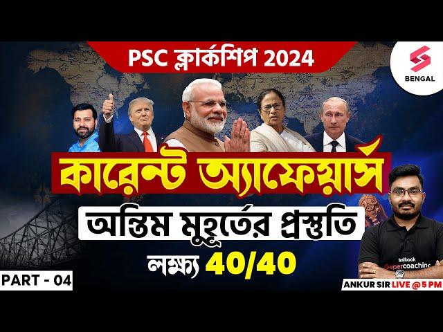 Current Affairs For PSC Clerkship 2024 | PSC Clerkship Current Affairs Expected Questions | Ankur #4